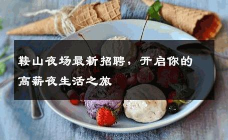 鞍山夜场最新招聘，开启你的高薪夜生活之旅
