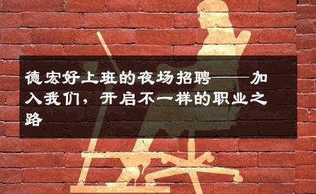 德宏好上班的夜场招聘——加入我们，开启不一样的职业之路