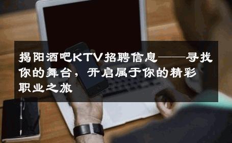 揭阳酒吧KTV招聘信息——寻找你的舞台，开启属于你的精彩职业之旅
