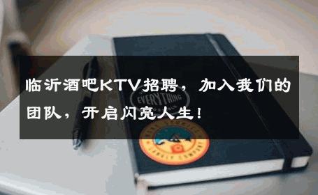 临沂酒吧KTV招聘，加入我们的团队，开启闪亮人生！