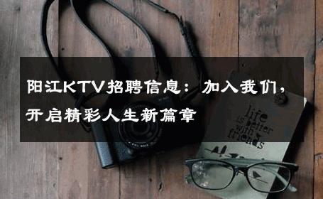 阳江KTV招聘信息：加入我们，开启精彩人生新篇章