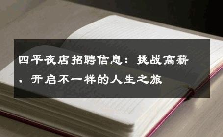 四平夜店招聘信息：挑战高薪，开启不一样的人生之旅