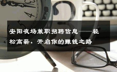 安阳夜场兼职招聘信息——轻松高薪，开启你的赚钱之路