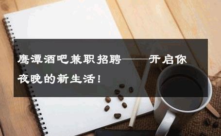 鹰潭酒吧兼职招聘——开启你夜晚的新生活！