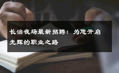 长治夜场最新招聘：为您开启光辉的职业之路