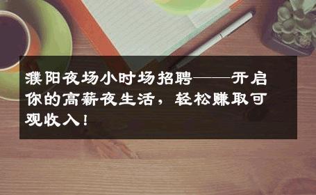 濮阳夜场小时场招聘——开启你的高薪夜生活，轻松赚取可观收入！