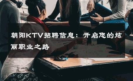 朝阳KTV招聘信息：开启您的炫丽职业之路