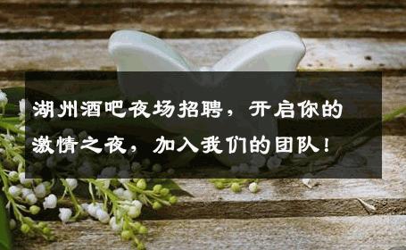湖州酒吧夜场招聘，开启你的激情之夜，加入我们的团队！