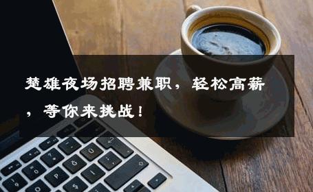楚雄夜场招聘兼职，轻松高薪，等你来挑战！