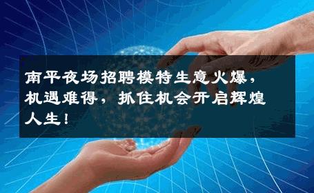 南平夜场招聘模特生意火爆，机遇难得，抓住机会开启辉煌人生！