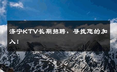 济宁KTV长期招聘，寻找您的加入！