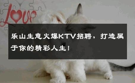 乐山生意火爆KTV招聘，打造属于你的精彩人生！