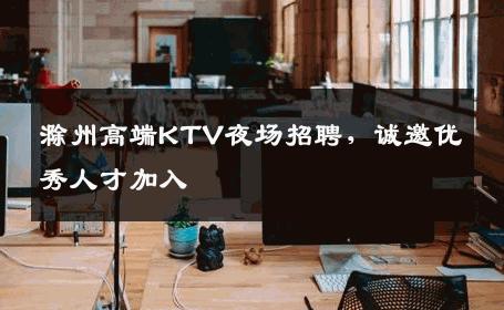 滁州高端KTV夜场招聘，诚邀优秀人才加入