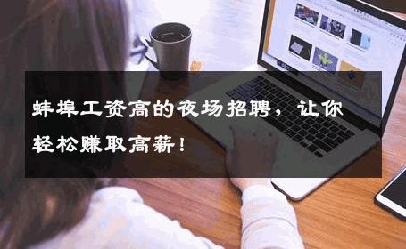 蚌埠工资高的夜场招聘，让你轻松赚取高薪！