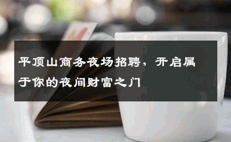 平顶山商务夜场招聘，开启属于你的夜间财富之门