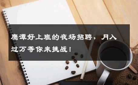 鹰潭好上班的夜场招聘，月入过万等你来挑战！