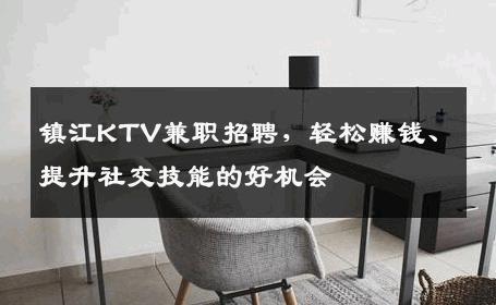 镇江KTV兼职招聘，轻松赚钱、提升社交技能的好机会