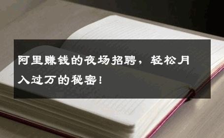 阿里赚钱的夜场招聘，轻松月入过万的秘密！