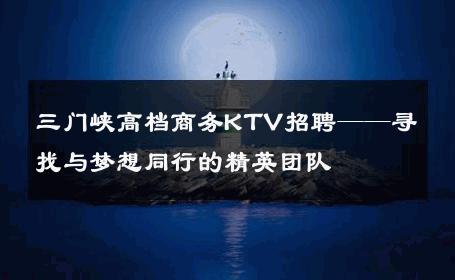 三门峡高档商务KTV招聘——寻找与梦想同行的精英团队