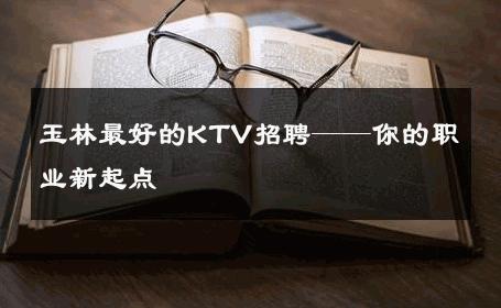 玉林最好的KTV招聘——你的职业新起点