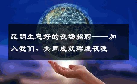 昆明生意好的夜场招聘——加入我们，共同成就辉煌夜晚