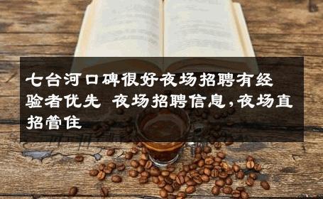 七台河口碑很好夜场招聘有经验者优先 夜场招聘信息,夜场直招管住