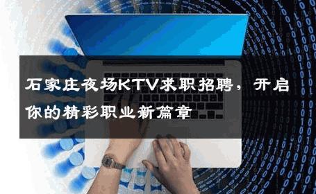 石家庄夜场KTV求职招聘，开启你的精彩职业新篇章