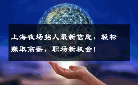 上海夜场招人最新信息，轻松赚取高薪，职场新机会！