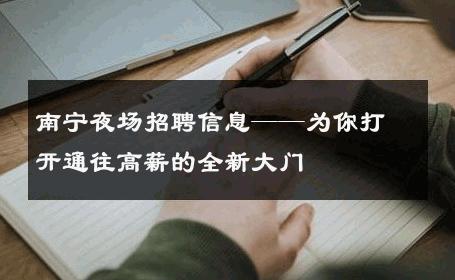 南宁夜场招聘信息——为你打开通往高薪的全新大门