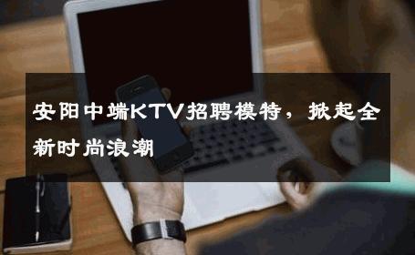 安阳中端KTV招聘模特，掀起全新时尚浪潮