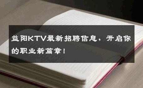 益阳KTV最新招聘信息，开启你的职业新篇章！
