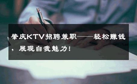 肇庆KTV招聘兼职——轻松赚钱，展现自我魅力！