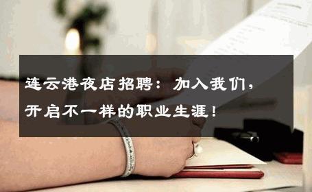 连云港夜店招聘：加入我们，开启不一样的职业生涯！