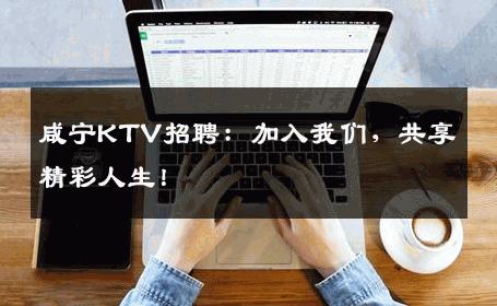 咸宁KTV招聘：加入我们，共享精彩人生！