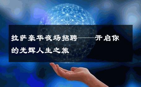 拉萨豪华夜场招聘——开启你的光辉人生之旅