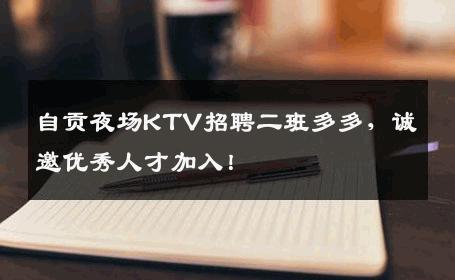 自贡夜场KTV招聘二班多多，诚邀优秀人才加入！