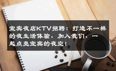 宜宾夜店KTV招聘：打造不一样的夜生活体验，加入我们，一起点亮宜宾的夜空！