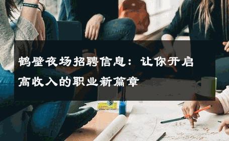 鹤壁夜场招聘信息：让你开启高收入的职业新篇章