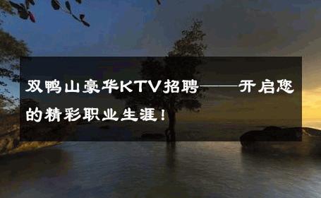 双鸭山豪华KTV招聘——开启您的精彩职业生涯！