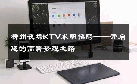 柳州夜场KTV求职招聘——开启您的高薪梦想之路