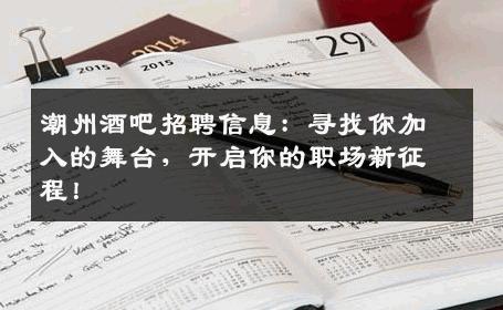 潮州酒吧招聘信息：寻找你加入的舞台，开启你的职场新征程！
