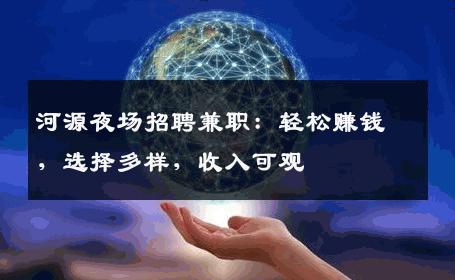 河源夜场招聘兼职：轻松赚钱，选择多样，收入可观