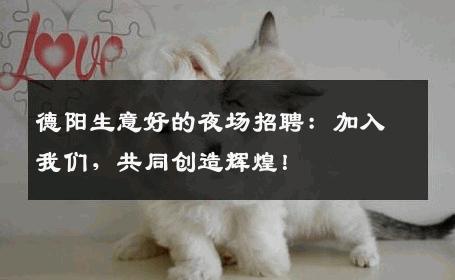 德阳生意好的夜场招聘：加入我们，共同创造辉煌！