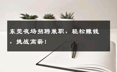 东莞夜场招聘兼职，轻松赚钱，挑战高薪！