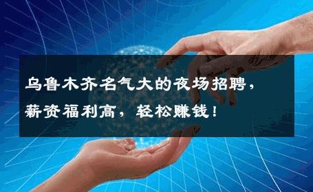 乌鲁木齐名气大的夜场招聘，薪资福利高，轻松赚钱！