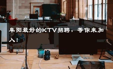 阜阳最好的KTV招聘，等你来加入！