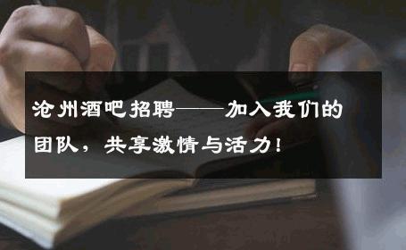 沧州酒吧招聘——加入我们的团队，共享激情与活力！