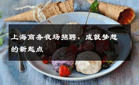 上海商务夜场招聘，成就梦想的新起点