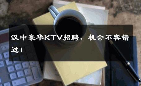 汉中豪华KTV招聘，机会不容错过！