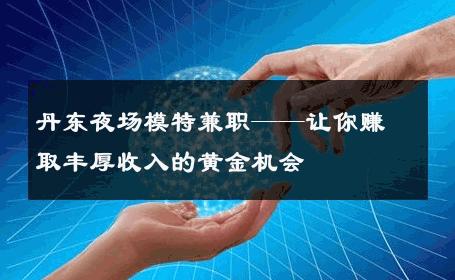 丹东夜场模特兼职——让你赚取丰厚收入的黄金机会